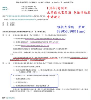 太陽能屋頂法規|設置再生能源設施免請領雜項執照標準